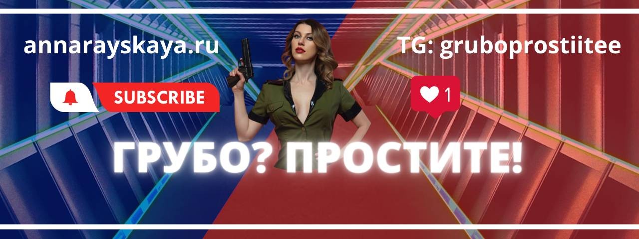 Грубо? Простите!