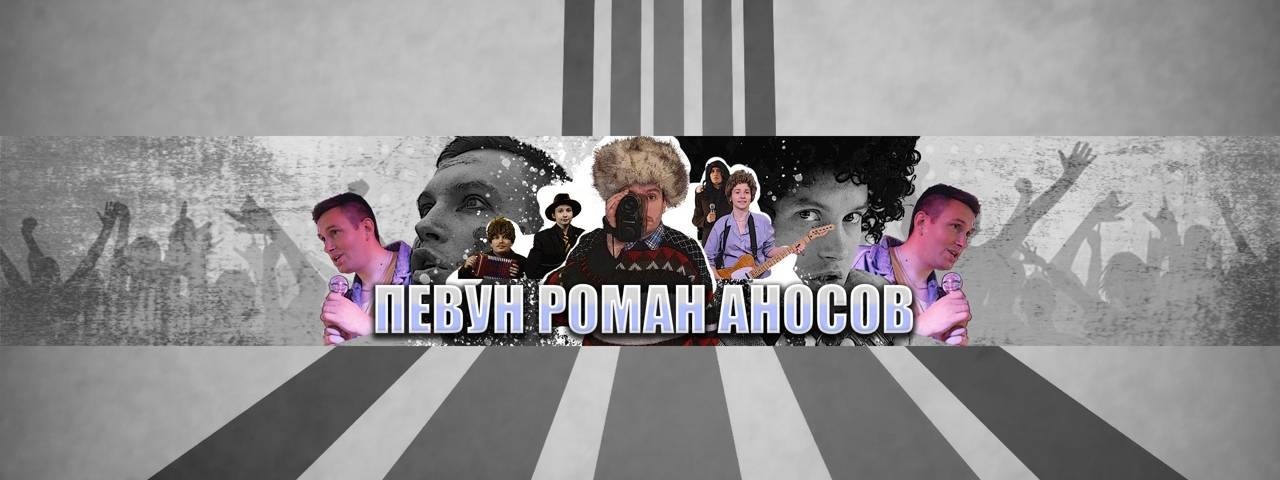 ПЕВУН РОМАН АНОСОВ