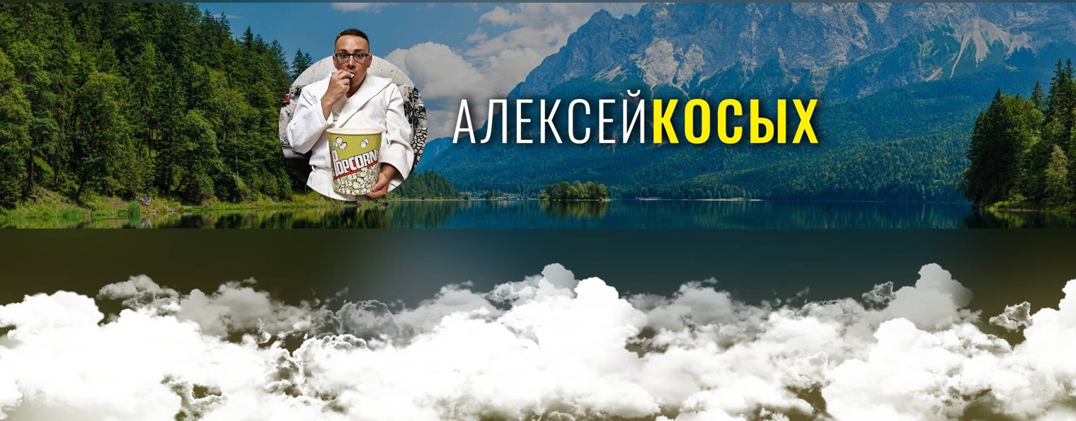 Алексей Косых