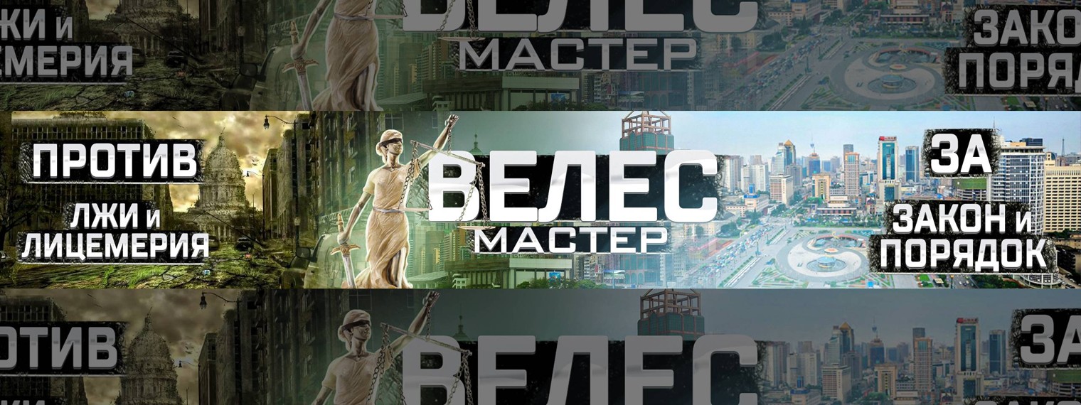 ВЕЛЕС мастер