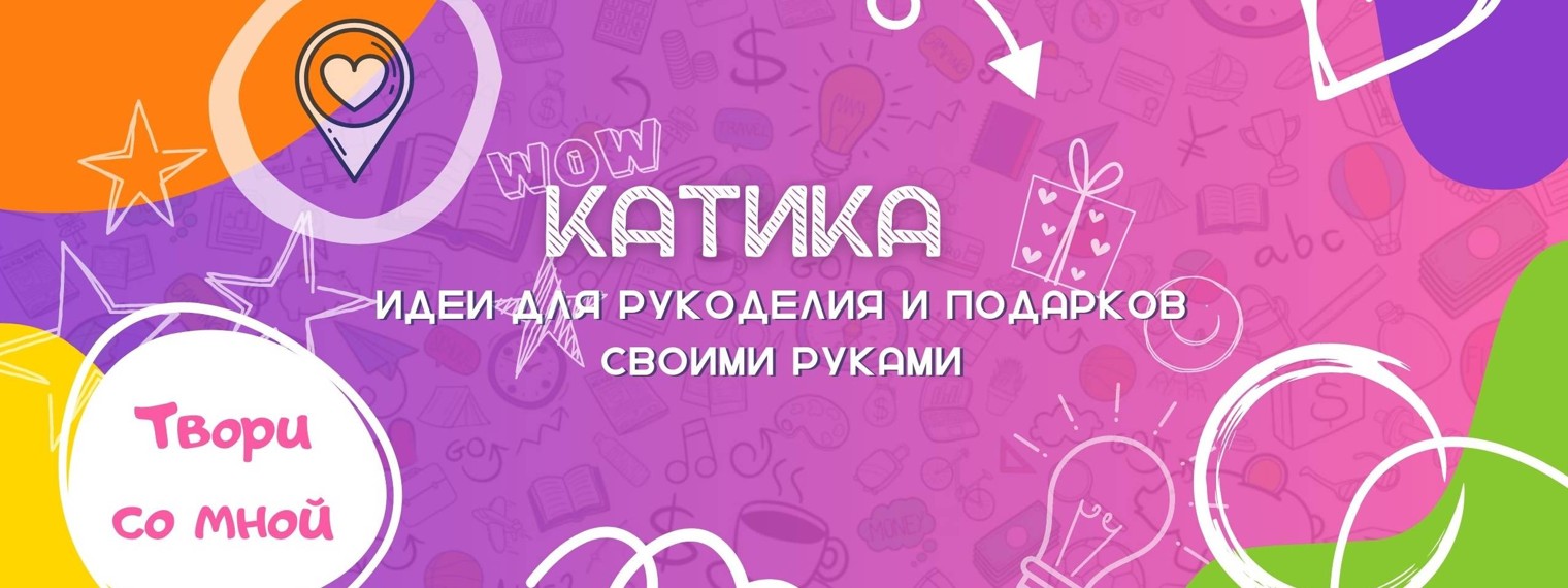 Катика | Идеи для рукоделия и подарков