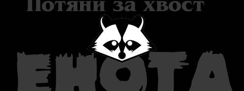 Сосок Енота