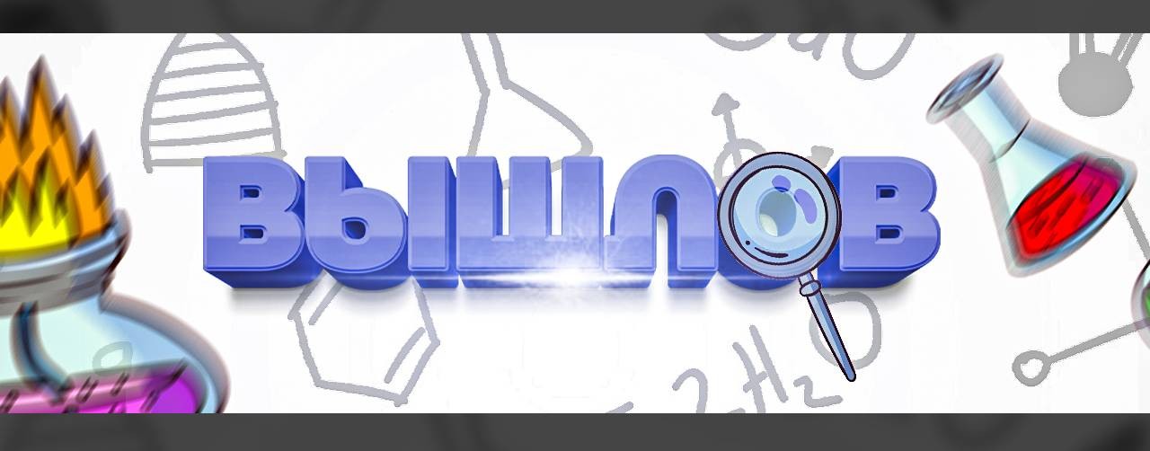 Вышлов. Наука и путешествия