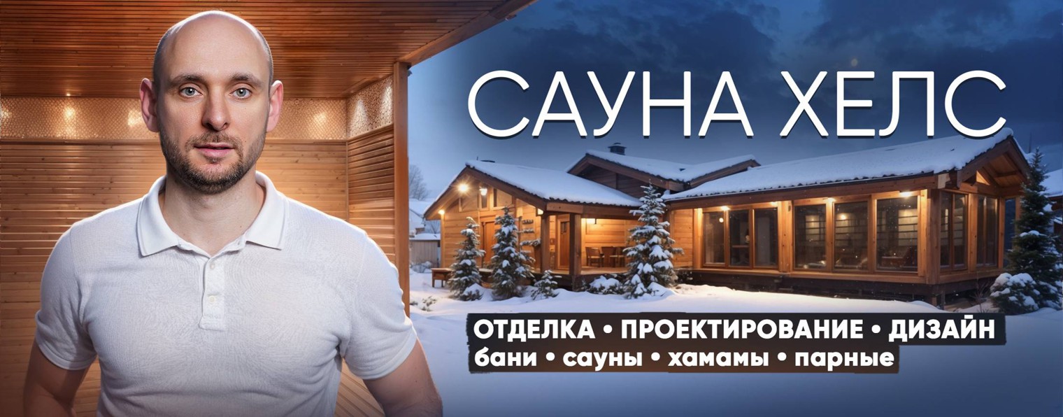 Сауна Хелс