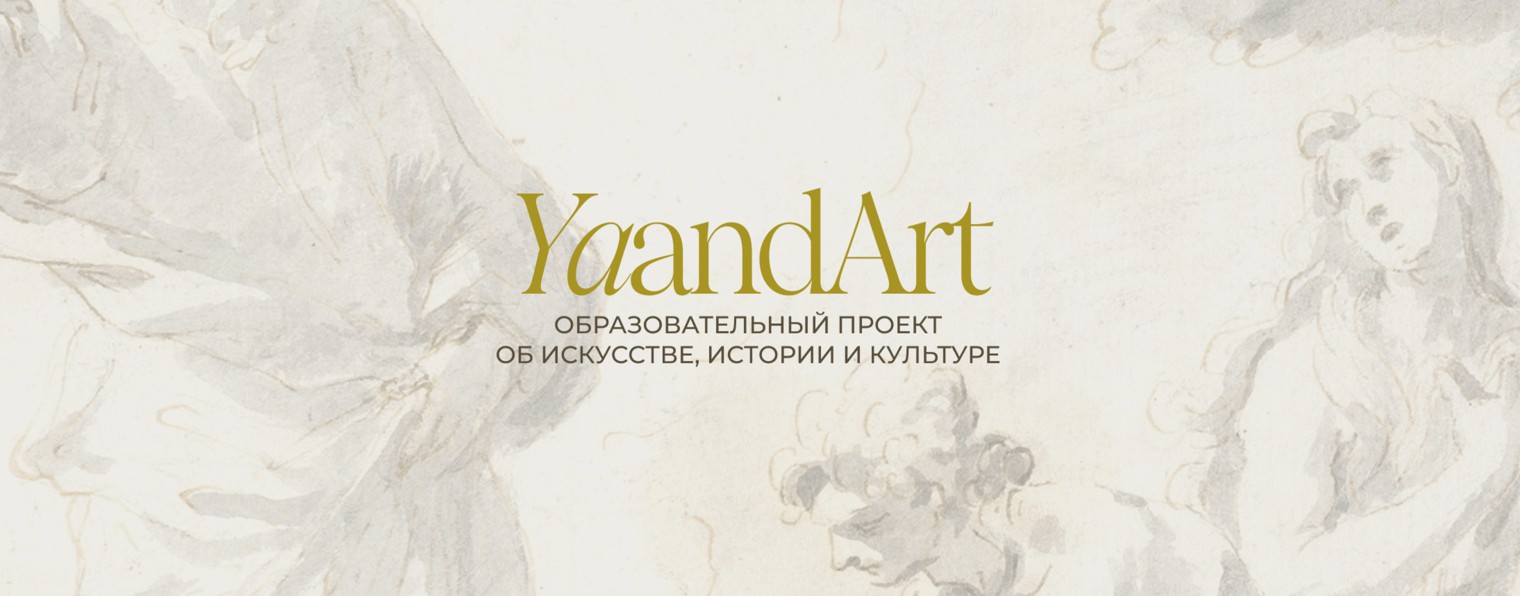 YaAndArt. Искусство, история, культура