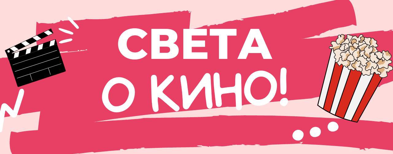 Света о кино