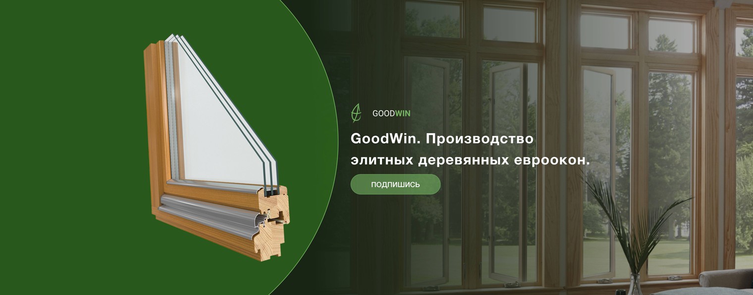 Goodwin - производство окон из дерева