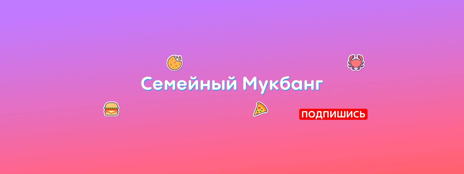 Семейный Мукбанг