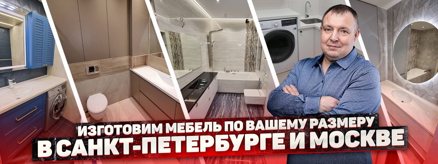 Мебель для ванной на заказ