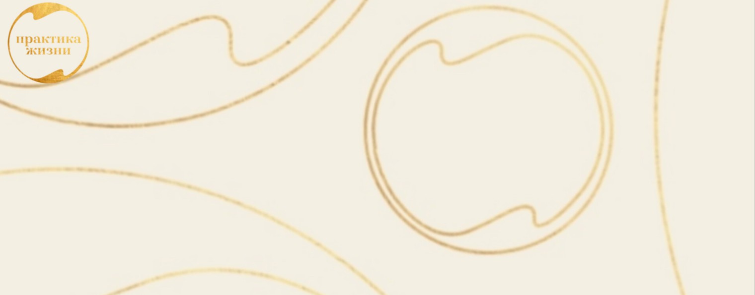 Ольга Гельман| Практика жизни