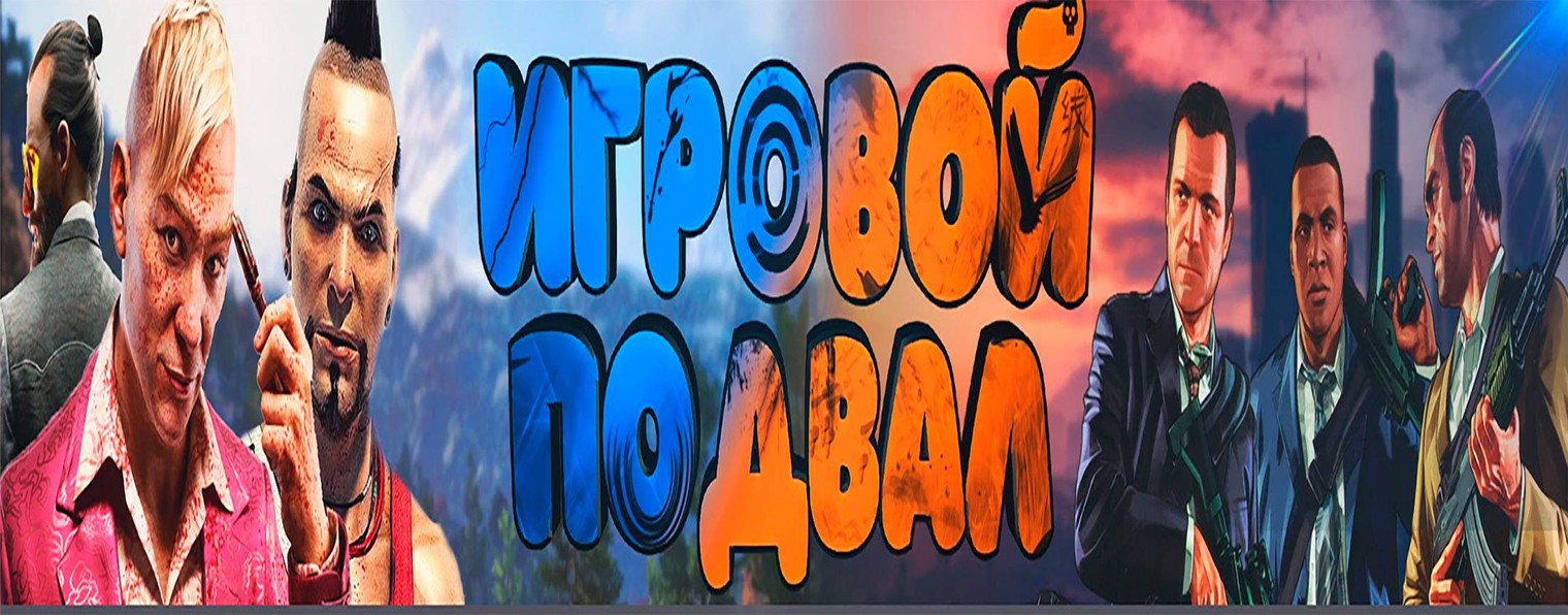 Игровой Подвал