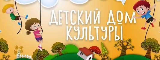 Детский Дом культуры (МБУ ДО ДДК) Тольятти
