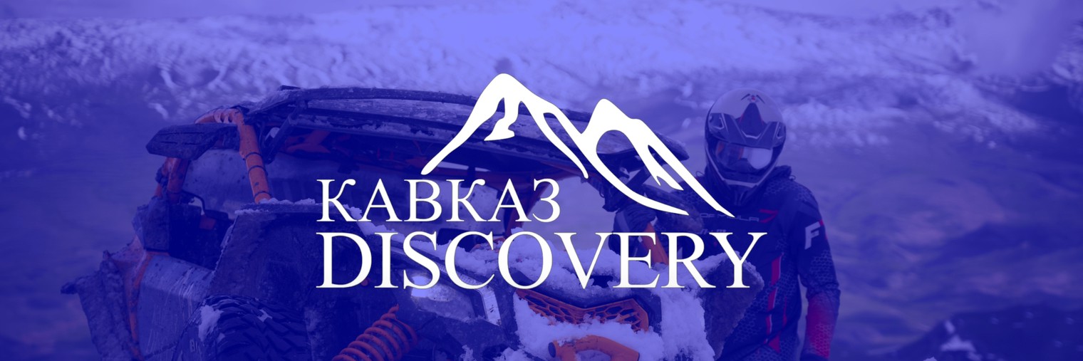 Кавказ DISCOVERY