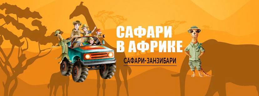 сафари-занзибари
