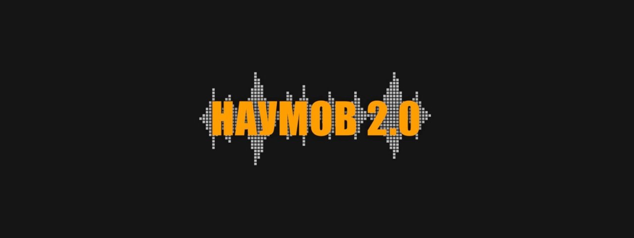 Наумов 2.0