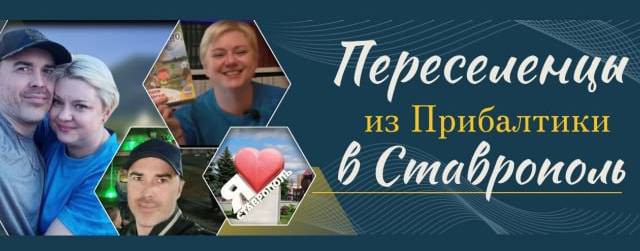 Переселенец из Прибалтики