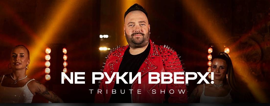 NE РУКИ ВВЕРХ !