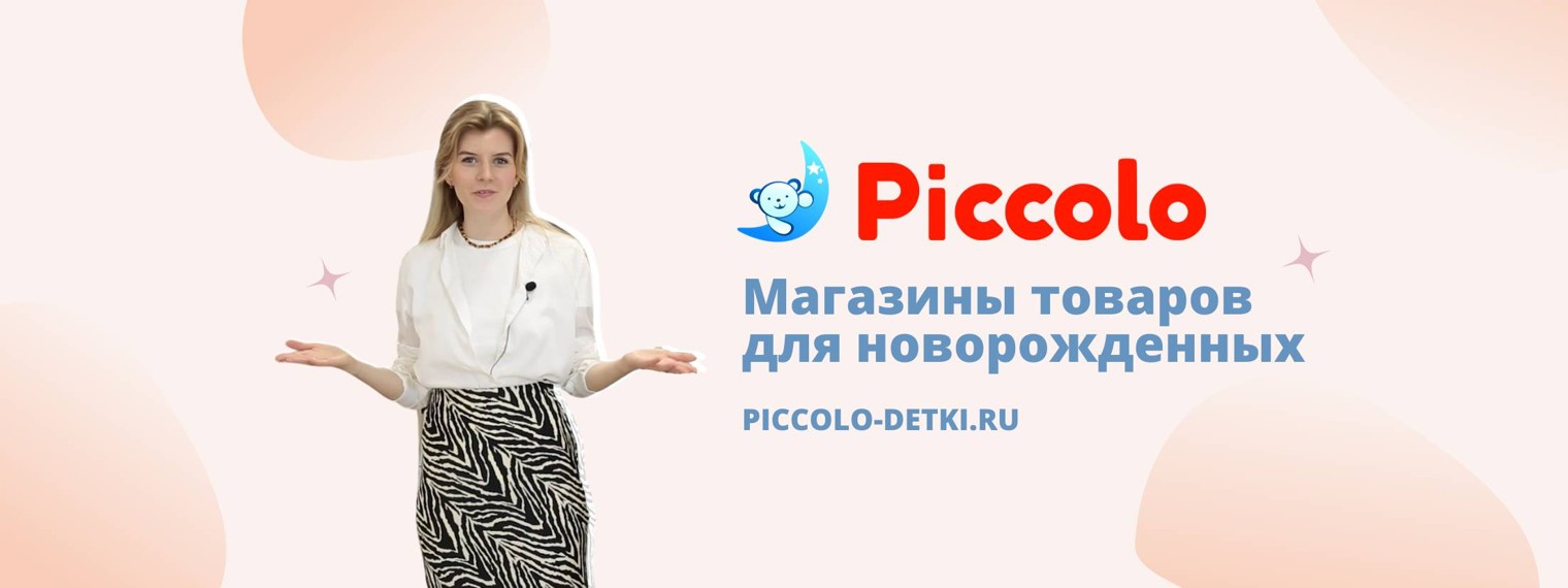 Piccolo. Все о товарах для новорожденных