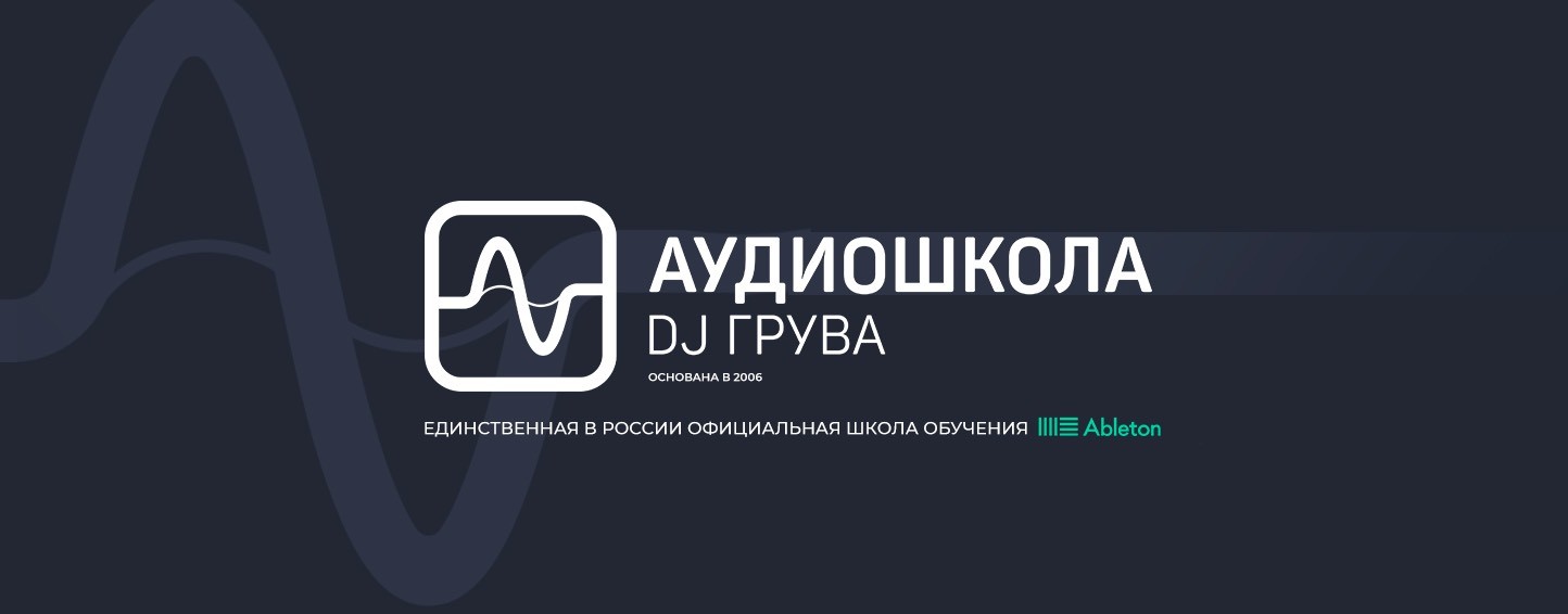 Аудиошкола DJ Грува