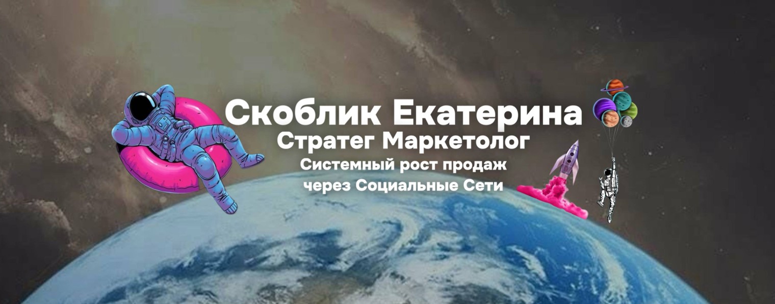 Скоблик Екатерина | Стратег маркетолог
