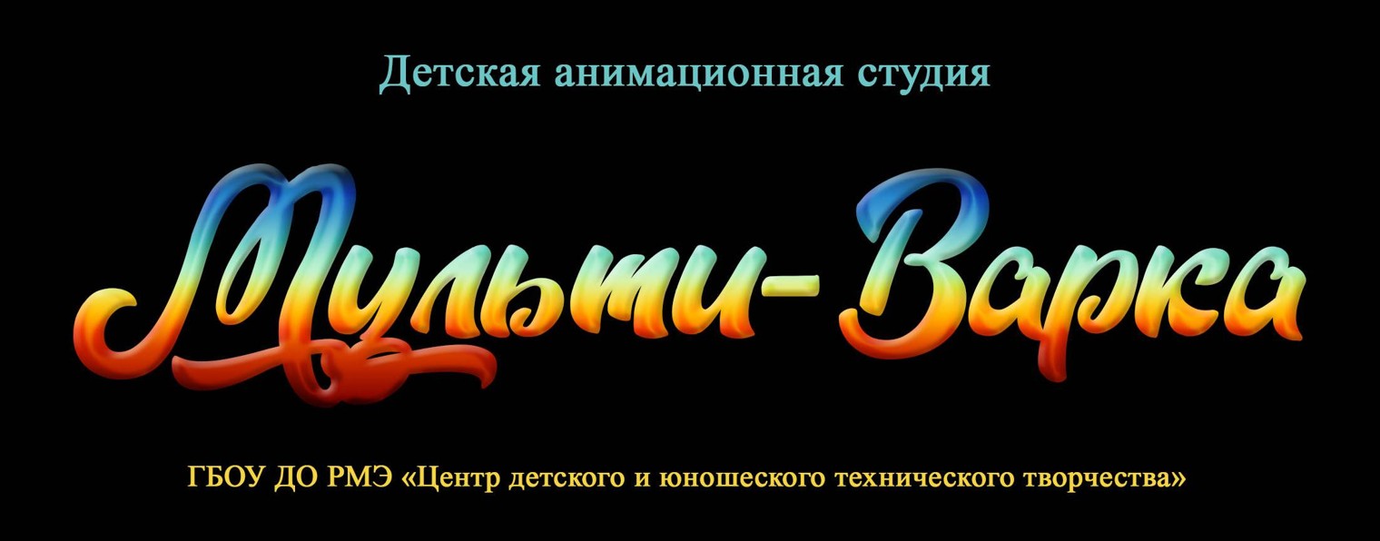 Детская анимационная студия "Мульти-варка"
