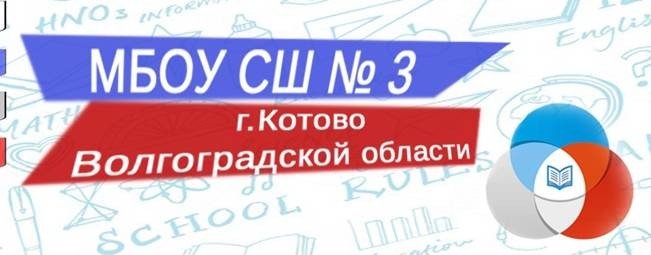 МБОУ СШ № 3 г. Котово