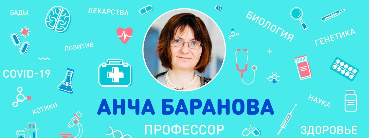 Профессор Анча Баранова
