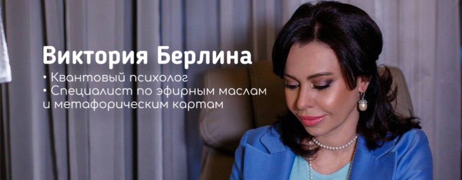 Виктория Берлина