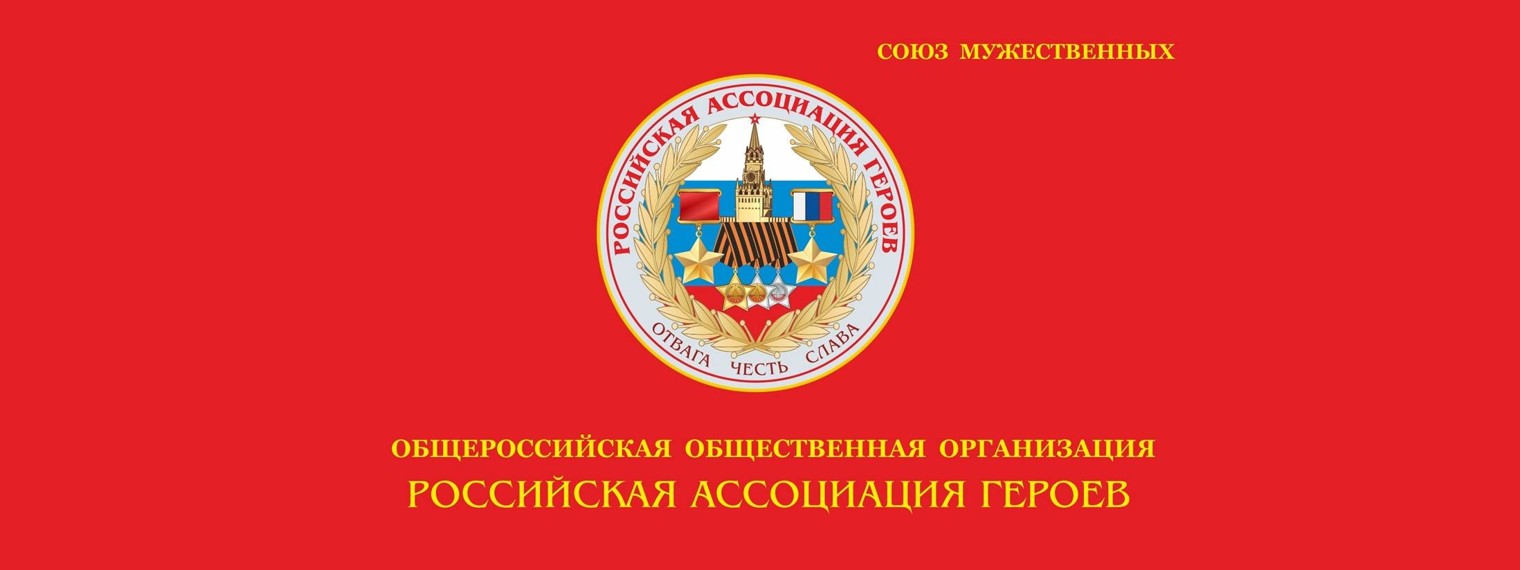 Российская Ассоциация Героев