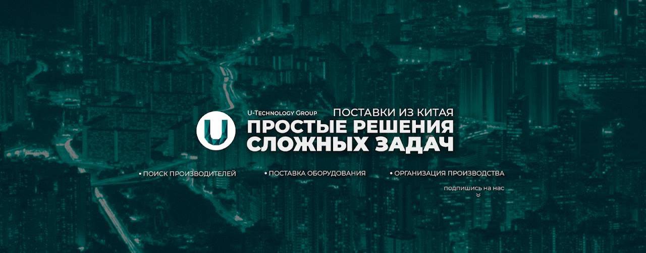 Поставки оборудования из Китая. U-Techonlogy Group