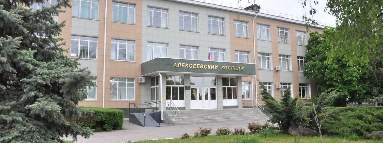 Алексеевский колледж фото