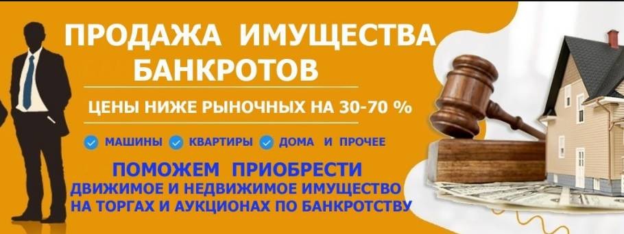 Продажа Банкротного Имущества