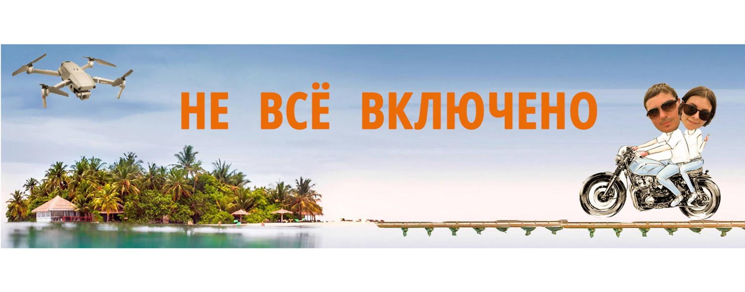 НЕ ВСЁ ВКЛЮЧЕНО