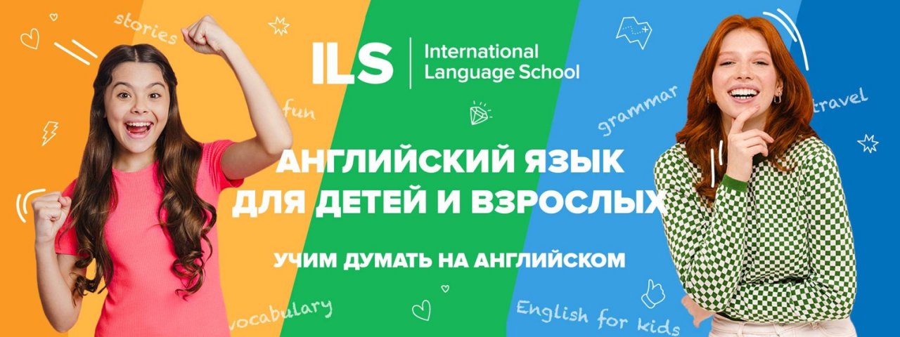 Английский язык с ILS