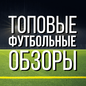 Топовые футбольные обзоры