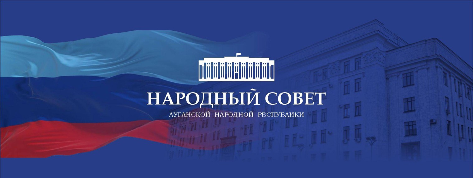 Пресс-служба Народного Совета ЛНР