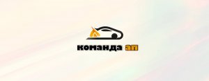 Команда АП