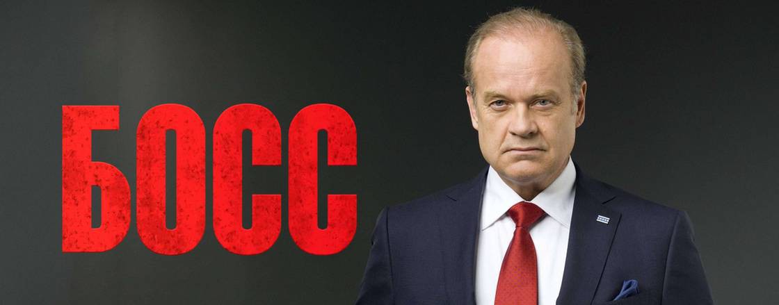 Сериал Босс / Boss