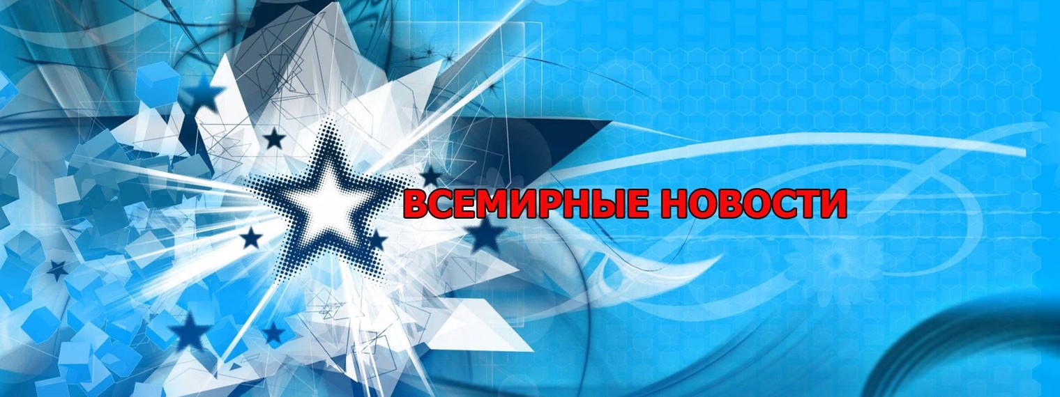 Всемирные Новости и ЧП