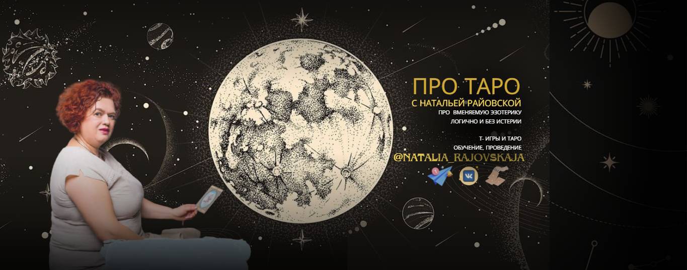 ПРО ТАРО с Натальей Райовской