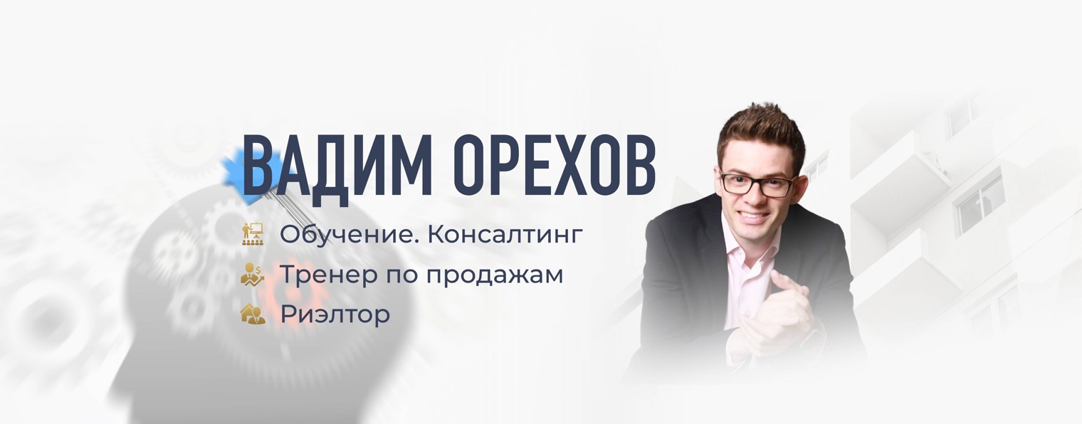 Вадим Орехов | Тренер по продажам