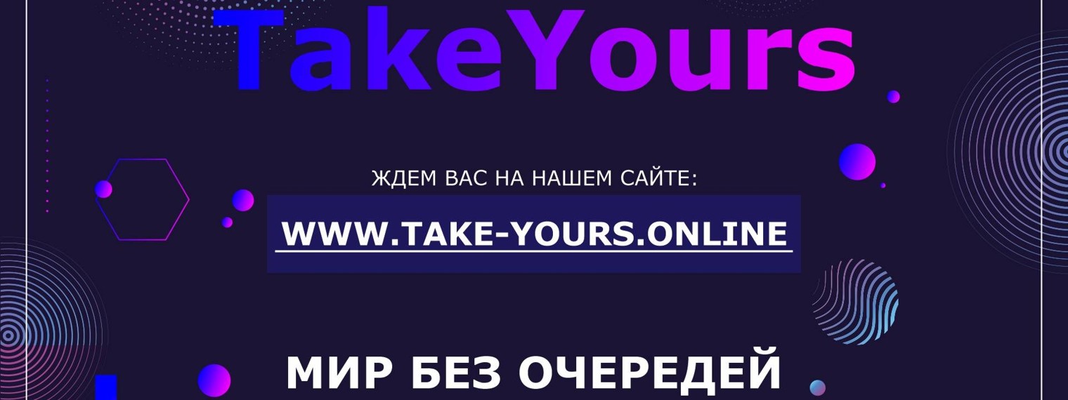 TakeYours - Мир без очередей