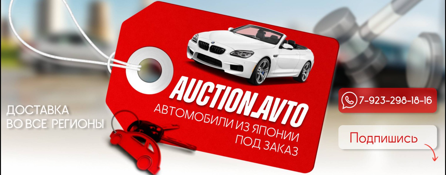 AuctionAvto | Авто с аукционов Японии в Сибири