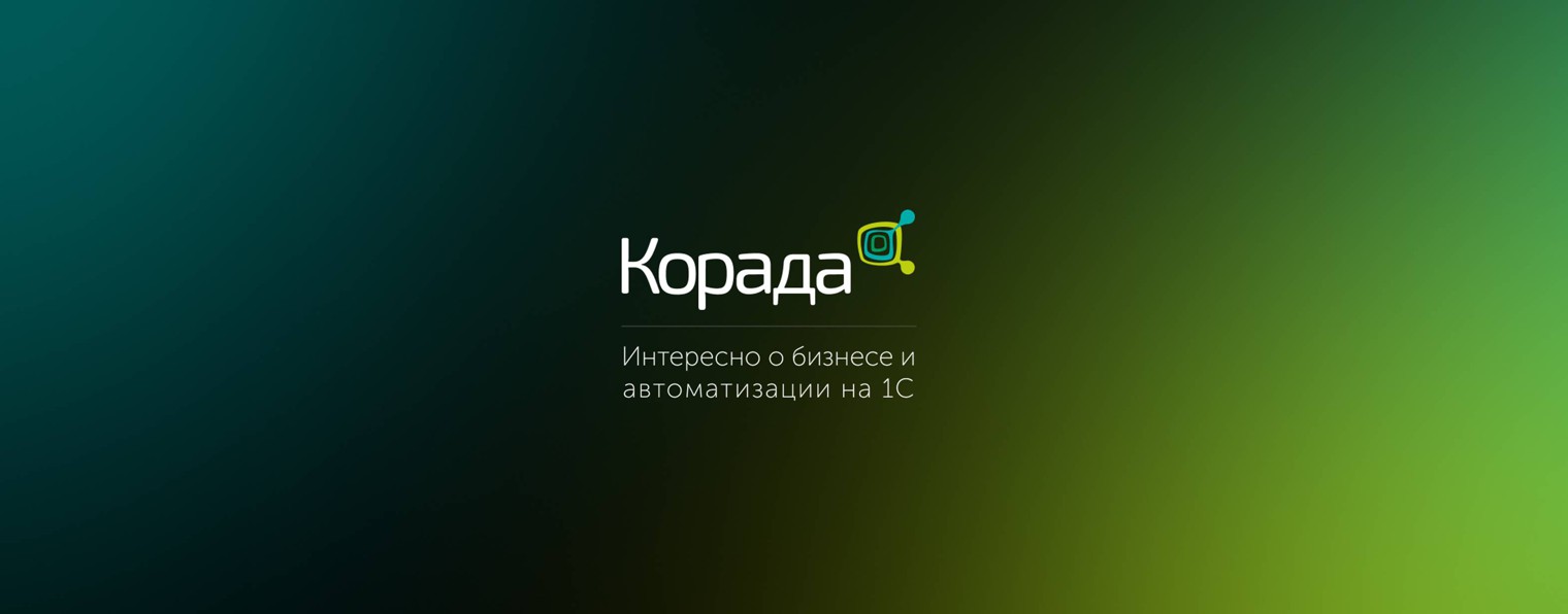 Корада Консалтинг