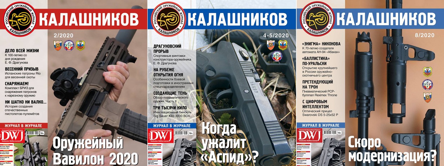 Оружейный журнал «КАЛАШНИКОВ»