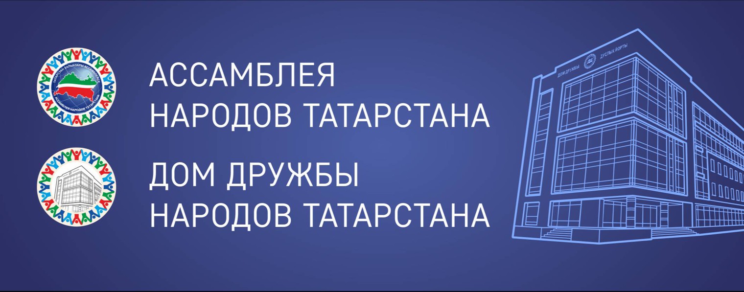 Дом Дружбы народов Татарстана