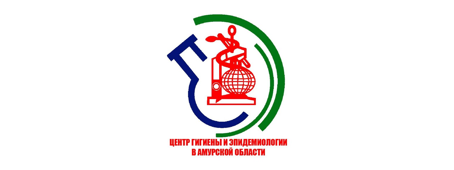Центр гигиены и эпидемиологии в Амурской области