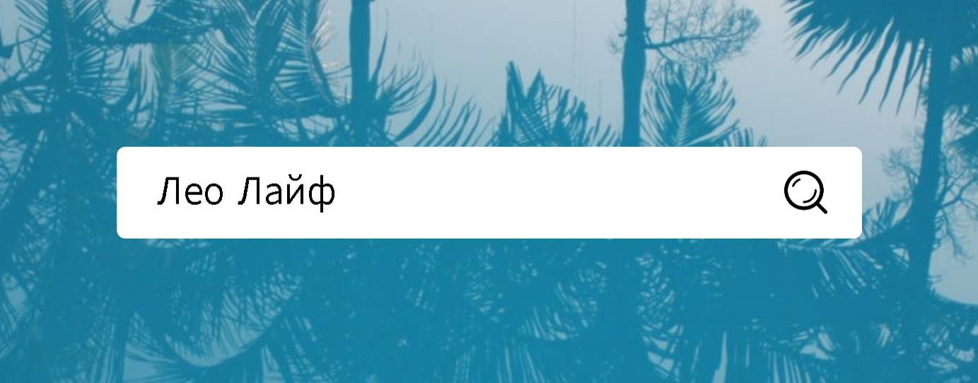 Лео Лайф