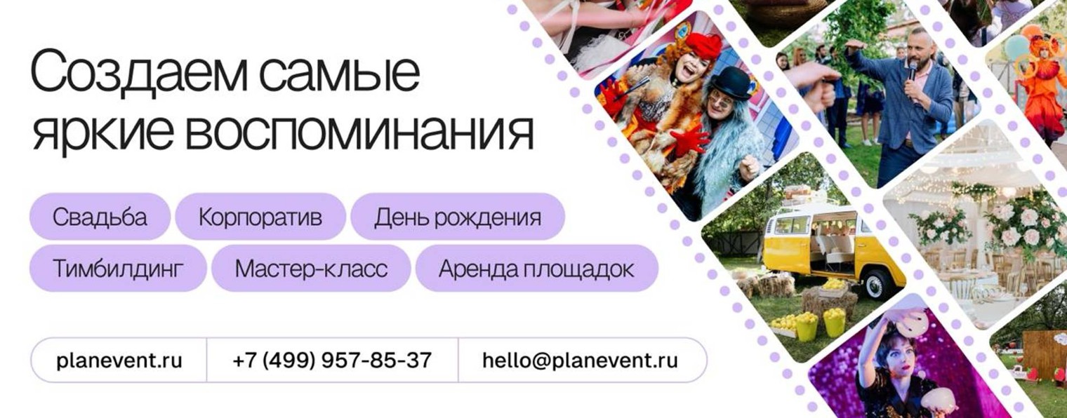 Ивент агентство ПЛАН - Plan Event Agency