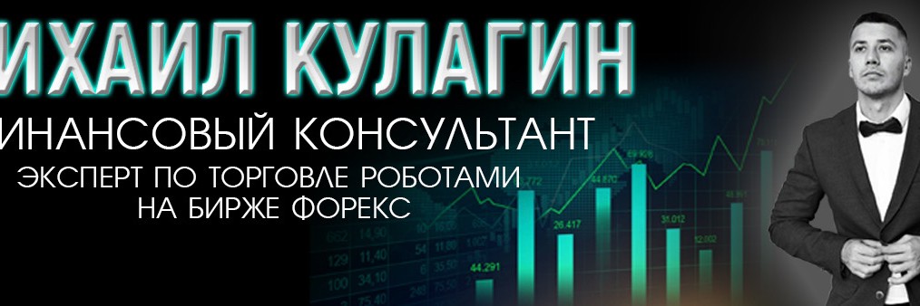 Михаил Кулагин | Торговые Роботы 10-15% в месяц